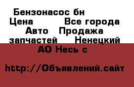 Бензонасос бн-203-10 › Цена ­ 100 - Все города Авто » Продажа запчастей   . Ненецкий АО,Несь с.